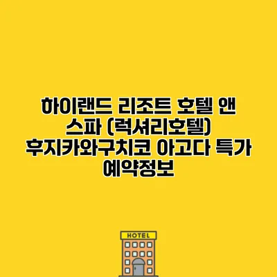 하이랜드 리조트 호텔 앤 스파 (럭셔리호텔) 후지카와구치코 아고다 특가 예약정보