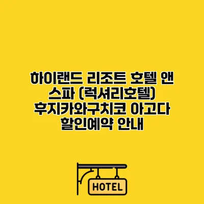 하이랜드 리조트 호텔 앤 스파 (럭셔리호텔) 후지카와구치코 아고다 할인예약 안내