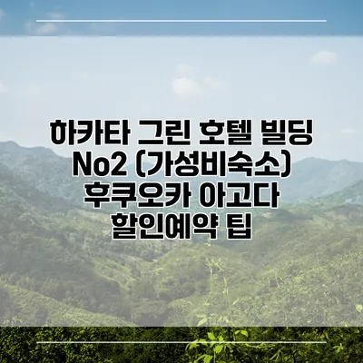 하카타 그린 호텔 빌딩 No2 (가성비숙소) 후쿠오카 아고다 할인예약 팁