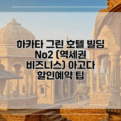 하카타 그린 호텔 빌딩 No2 (역세권 비즈니스) 아고다 할인예약 팁