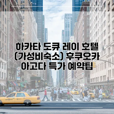 하카타 도큐 레이 호텔 (가성비숙소) 후쿠오카 아고다 특가 예약팁
