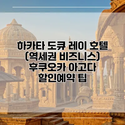 하카타 도큐 레이 호텔 (역세권 비즈니스) 후쿠오카 아고다 할인예약 팁
