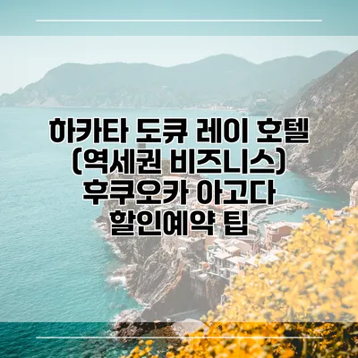 하카타 도큐 레이 호텔 (역세권 비즈니스) 후쿠오카 아고다 할인예약 팁