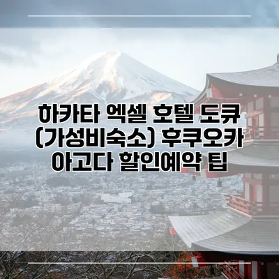 하카타 엑셀 호텔 도큐 (가성비숙소) 후쿠오카 아고다 할인예약 팁