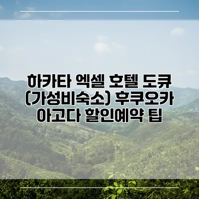 하카타 엑셀 호텔 도큐 (가성비숙소) 후쿠오카 아고다 할인예약 팁