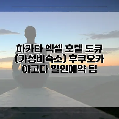 하카타 엑셀 호텔 도큐 (가성비숙소) 후쿠오카 아고다 할인예약 팁