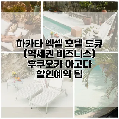 하카타 엑셀 호텔 도큐 (역세권 비즈니스) 후쿠오카 아고다 할인예약 팁