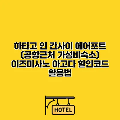 하타고 인 간사이 에어포트 (공항근처 가성비숙소) 이즈미사노 아고다 할인코드 활용법