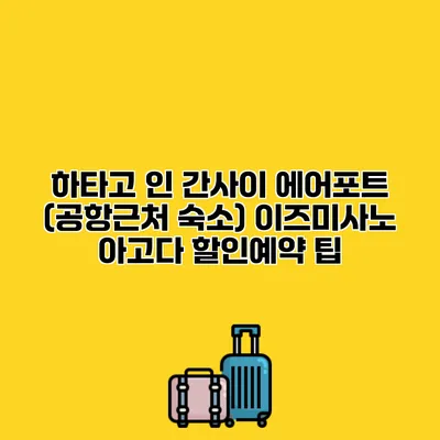 하타고 인 간사이 에어포트 (공항근처 숙소) 이즈미사노 아고다 할인예약 팁