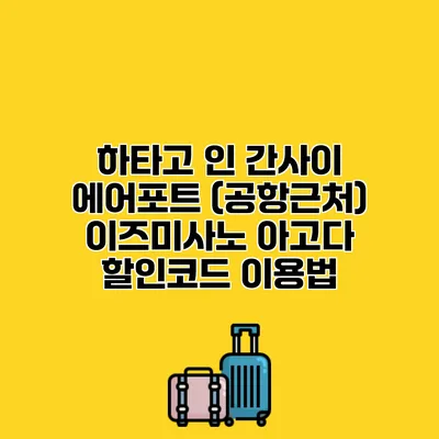 하타고 인 간사이 에어포트 (공항근처) 이즈미사노 아고다 할인코드 이용법