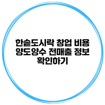 한솥도시락 창업 비용 양도양수 전매출 정보 확인하기