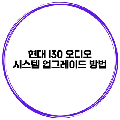 현대 I30 오디오 시스템 업그레이드 방법