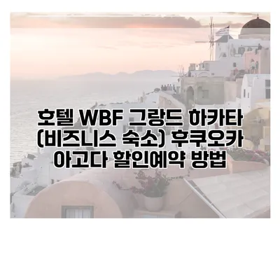 호텔 WBF 그랑드 하카타 (비즈니스 숙소) 후쿠오카 아고다 할인예약 방법