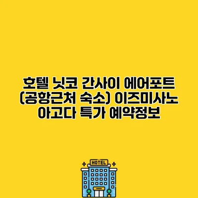 호텔 닛코 간사이 에어포트 (공항근처 숙소) 이즈미사노 아고다 특가 예약정보