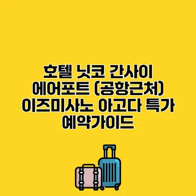 호텔 닛코 간사이 에어포트 (공항근처) 이즈미사노 아고다 특가 예약가이드