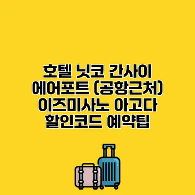 호텔 닛코 간사이 에어포트 (공항근처) 이즈미사노 아고다 할인코드 예약팁
