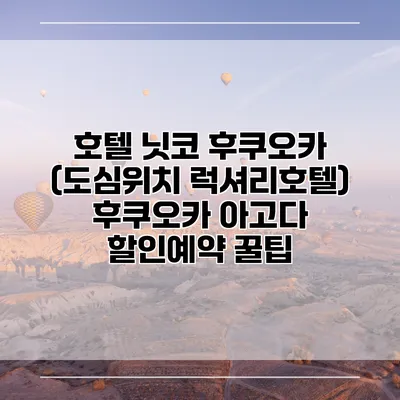 호텔 닛코 후쿠오카 (도심위치 럭셔리호텔) 후쿠오카 아고다 할인예약 꿀팁