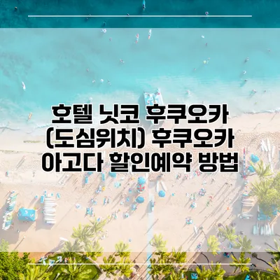 호텔 닛코 후쿠오카 (도심위치) 후쿠오카 아고다 할인예약 방법