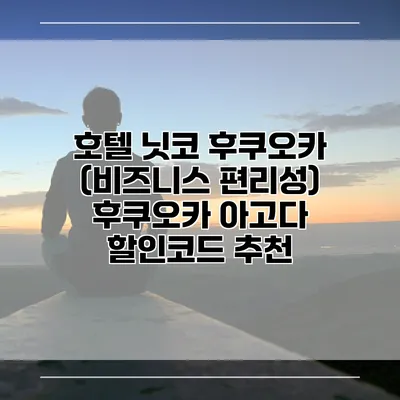 호텔 닛코 후쿠오카 (비즈니스 편리성) 후쿠오카 아고다 할인코드 추천