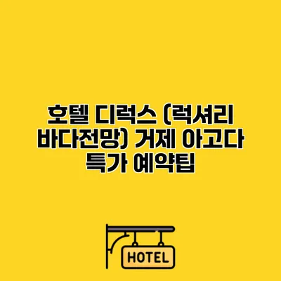 호텔 디럭스 (럭셔리 바다전망) 거제 아고다 특가 예약팁
