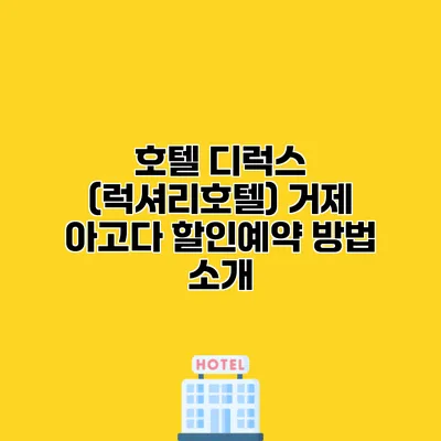 호텔 디럭스 (럭셔리호텔) 거제 아고다 할인예약 방법 소개