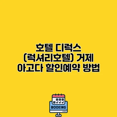 호텔 디럭스 (럭셔리호텔) 거제 아고다 할인예약 방법