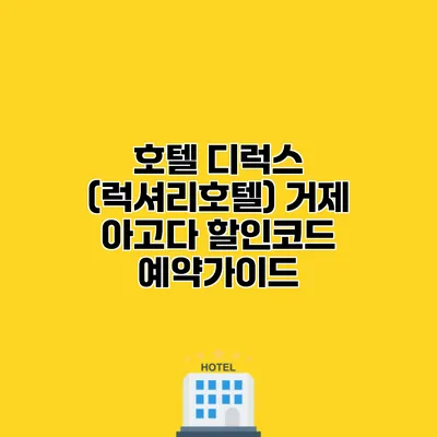 호텔 디럭스 (럭셔리호텔) 거제 아고다 할인코드 예약가이드