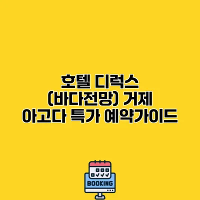 호텔 디럭스 (바다전망) 거제 아고다 특가 예약가이드