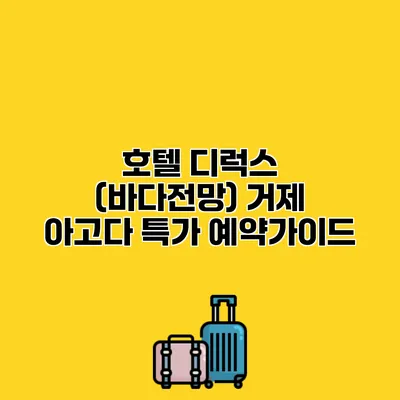 호텔 디럭스 (바다전망) 거제 아고다 특가 예약가이드