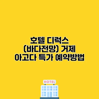 호텔 디럭스 (바다전망) 거제 아고다 특가 예약방법