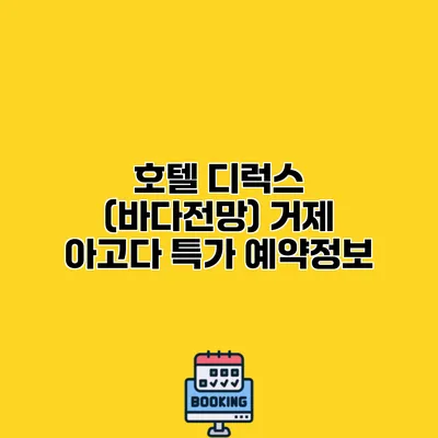 호텔 디럭스 (바다전망) 거제 아고다 특가 예약정보
