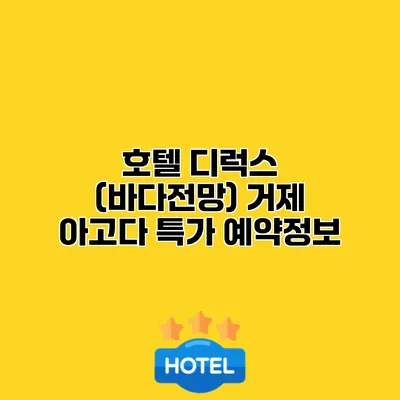 호텔 디럭스 (바다전망) 거제 아고다 특가 예약정보