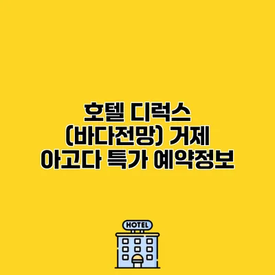 호텔 디럭스 (바다전망) 거제 아고다 특가 예약정보