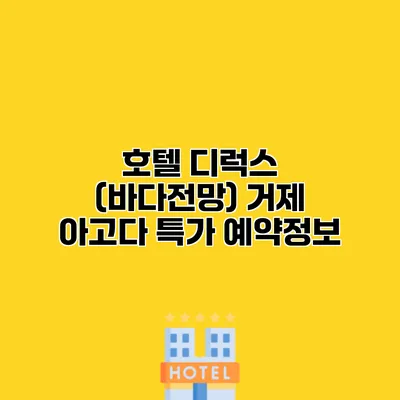 호텔 디럭스 (바다전망) 거제 아고다 특가 예약정보