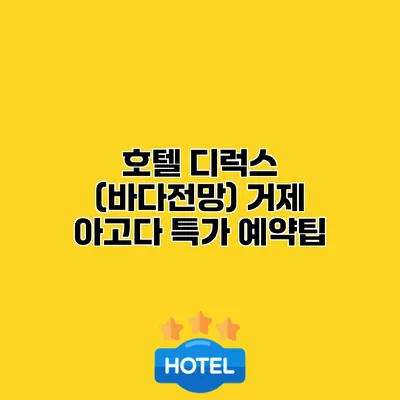 호텔 디럭스 (바다전망) 거제 아고다 특가 예약팁