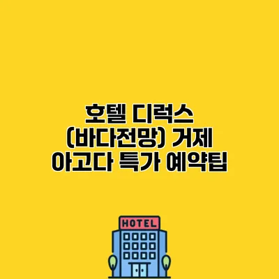 호텔 디럭스 (바다전망) 거제 아고다 특가 예약팁