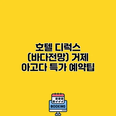 호텔 디럭스 (바다전망) 거제 아고다 특가 예약팁