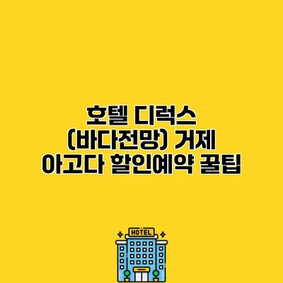 호텔 디럭스 (바다전망) 거제 아고다 할인예약 꿀팁