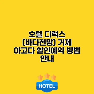 호텔 디럭스 (바다전망) 거제 아고다 할인예약 방법 안내