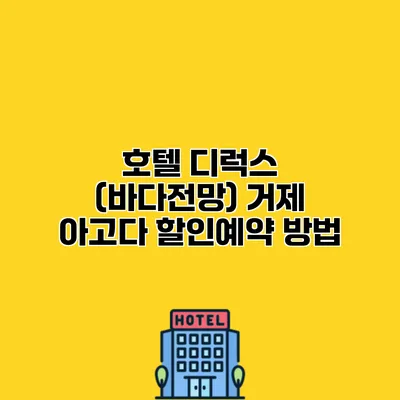 호텔 디럭스 (바다전망) 거제 아고다 할인예약 방법
