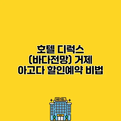 호텔 디럭스 (바다전망) 거제 아고다 할인예약 비법