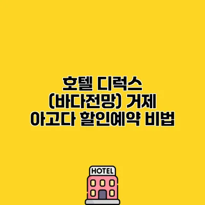 호텔 디럭스 (바다전망) 거제 아고다 할인예약 비법