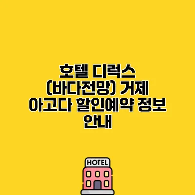 호텔 디럭스 (바다전망) 거제 아고다 할인예약 정보 안내