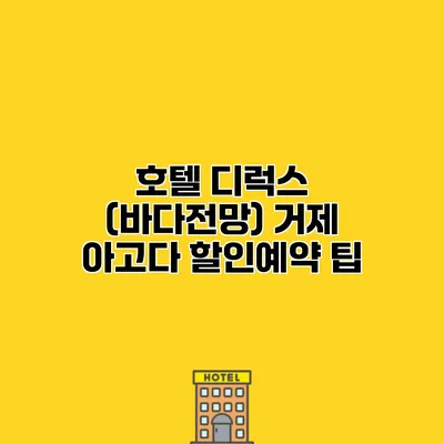 호텔 디럭스 (바다전망) 거제 아고다 할인예약 팁