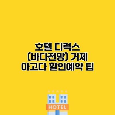호텔 디럭스 (바다전망) 거제 아고다 할인예약 팁