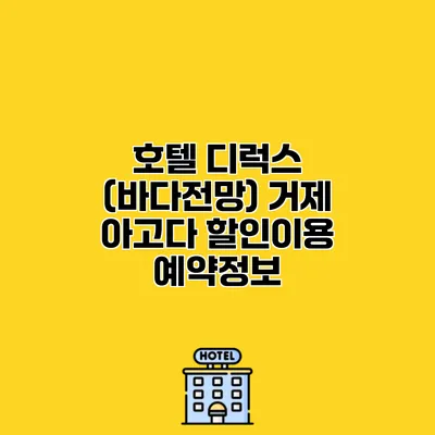 호텔 디럭스 (바다전망) 거제 아고다 할인이용 예약정보