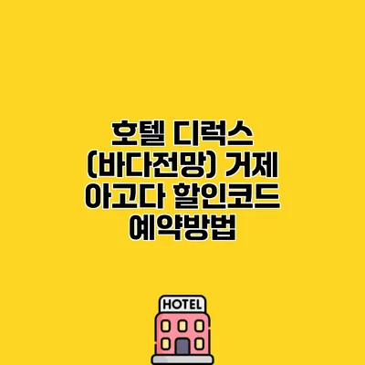 호텔 디럭스 (바다전망) 거제 아고다 할인코드 예약방법
