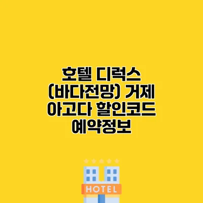 호텔 디럭스 (바다전망) 거제 아고다 할인코드 예약정보
