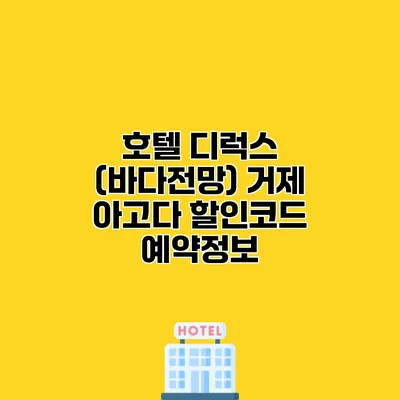 호텔 디럭스 (바다전망) 거제 아고다 할인코드 예약정보