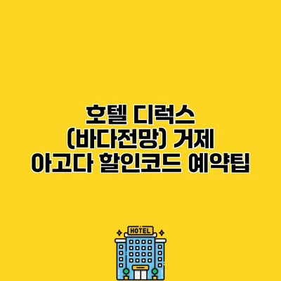 호텔 디럭스 (바다전망) 거제 아고다 할인코드 예약팁